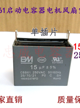 CBB61风扇启动电容15UF 250V空调电机油烟机吊扇风机电容单插片