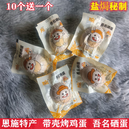 烤鸡蛋盐焗吾名硒蛋即食恩施特产