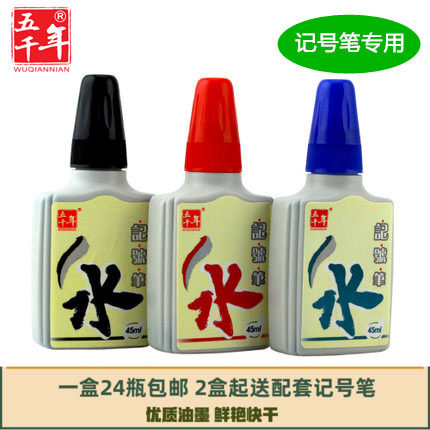 五千年W010记号笔墨水补充液油性笔加墨45ml快干不掉色红蓝黑正品