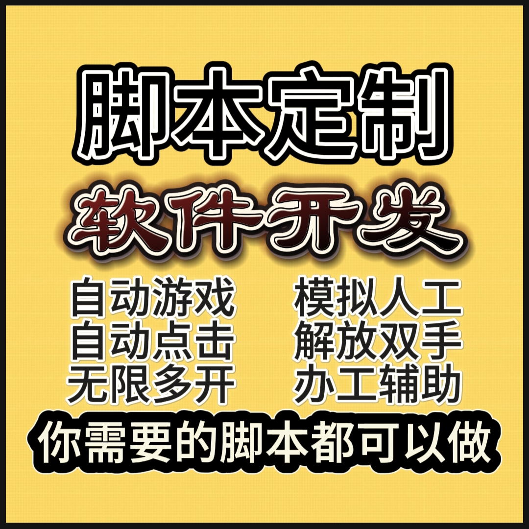 自动化脚本定制易语言爬虫脚本开发软件开发按键精灵辅助脚本手游