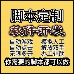 自动化脚本定制易语言爬虫脚本开发软件开发按键精灵辅助脚本手游
