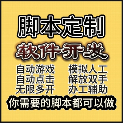 自动化脚本定制易语言爬虫脚本开发软件开发按键精灵辅助脚本手游