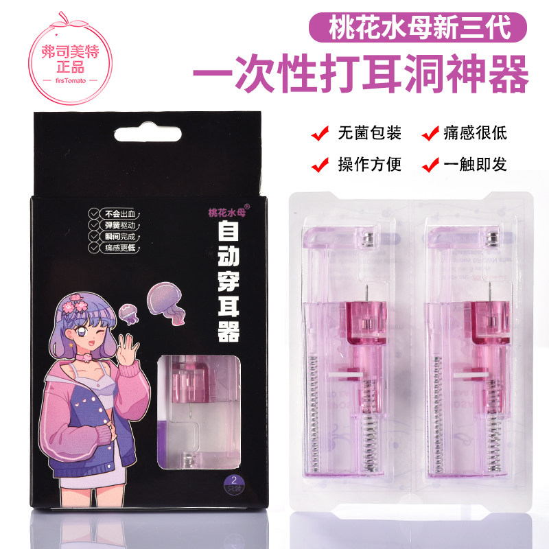 弗司美特桃花水母三代自动打耳洞机器一次性无痛穿耳防沟全包耳塞