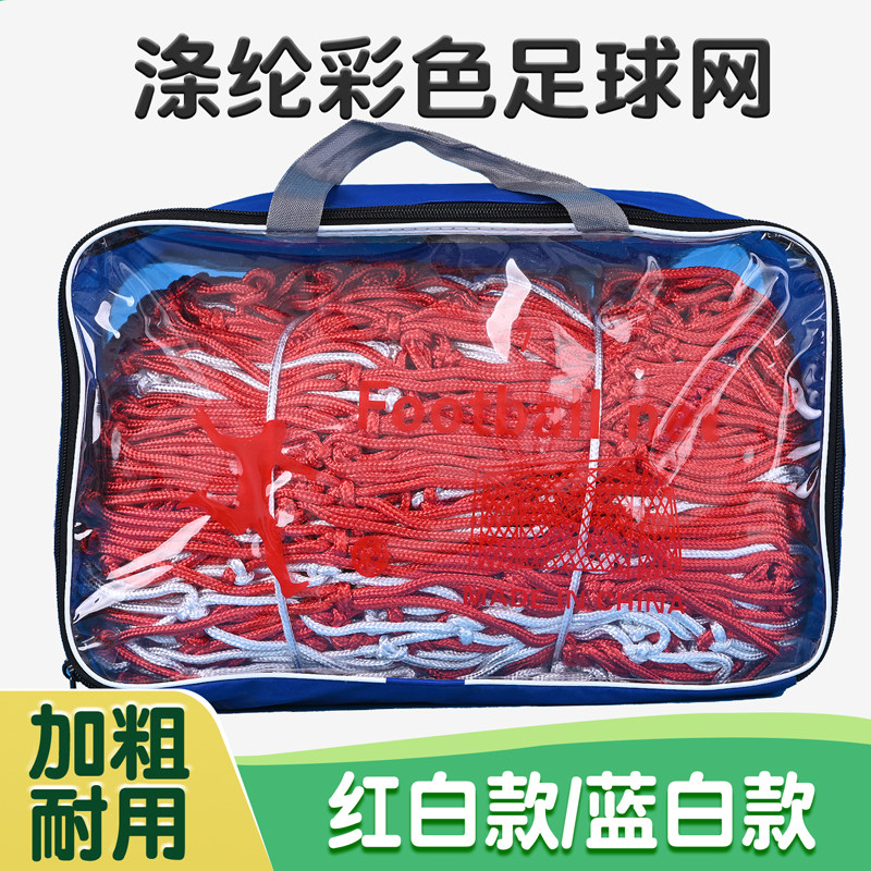 加粗涤纶足球网两色11白蓝