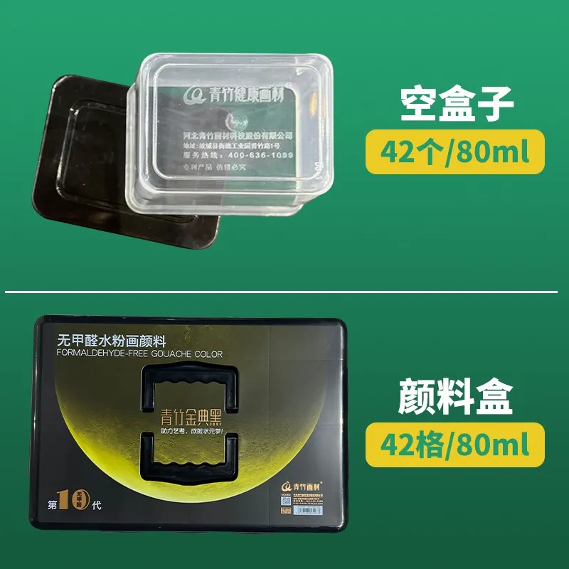青竹水粉颜料盒80ml格42色24色