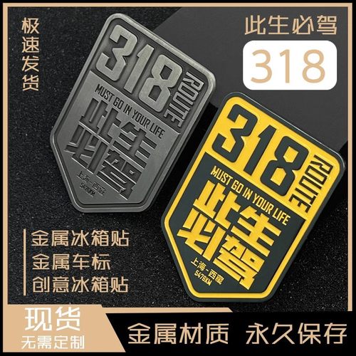 318此生必驾金属冰箱贴西藏文创纪念礼品西藏礼物