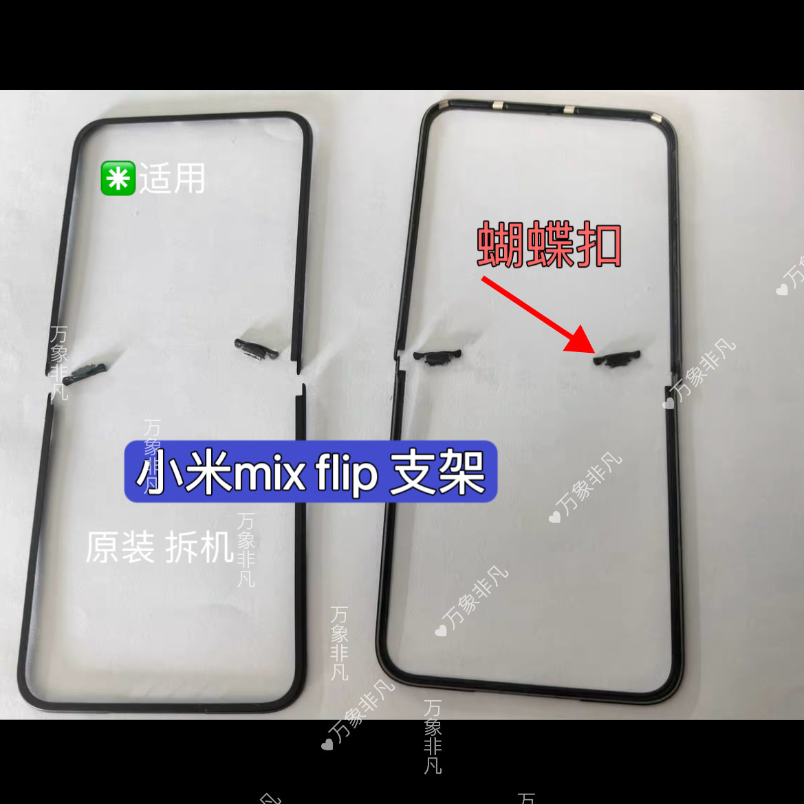 适用小米mixflip支架原装蝴蝶扣小米mix Flip液晶支架中间蝴蝶扣