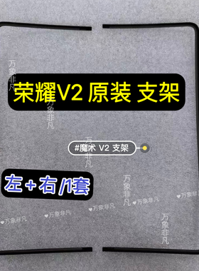 适用荣耀v2 vs2液晶原装支架 荣耀magic v2 vs2大屏边条支架
