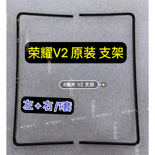 适用荣耀v2 vs2液晶原装支架 荣耀magic v2 vs2大屏边条支架