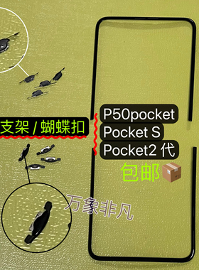 适用华为p50pocket Pks pk2代支架蝴蝶扣 pocket2原装支架边条