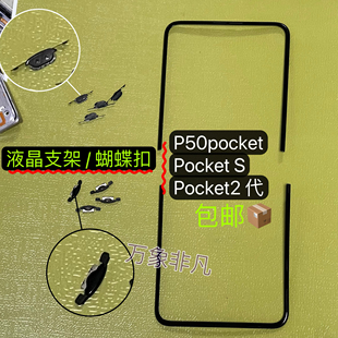 适用华为p50pocket Pks pk2代支架蝴蝶扣 pocket2原装支架边条