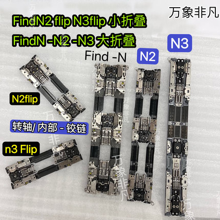 适用于OPPO Find N2 Flip N3flip小折叠FindN2Flip N3大折叠转轴