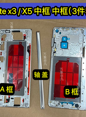 适用华为matex5 x3全新高品质中框 matex5原框1:1 开模中框带轴盖