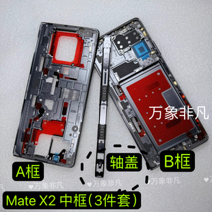 适用于 MateX2中框支架边框轴盖折叠屏中框 matex2中框支架机壳