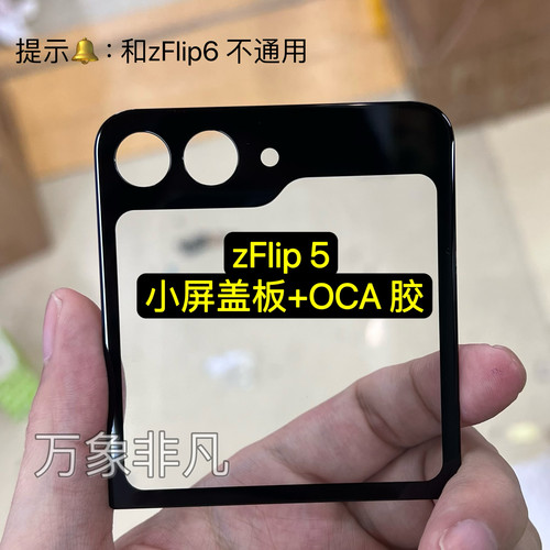 适用三星zflip5zflip6zflip7 w24flip w25flip小屏液晶盖板带oca