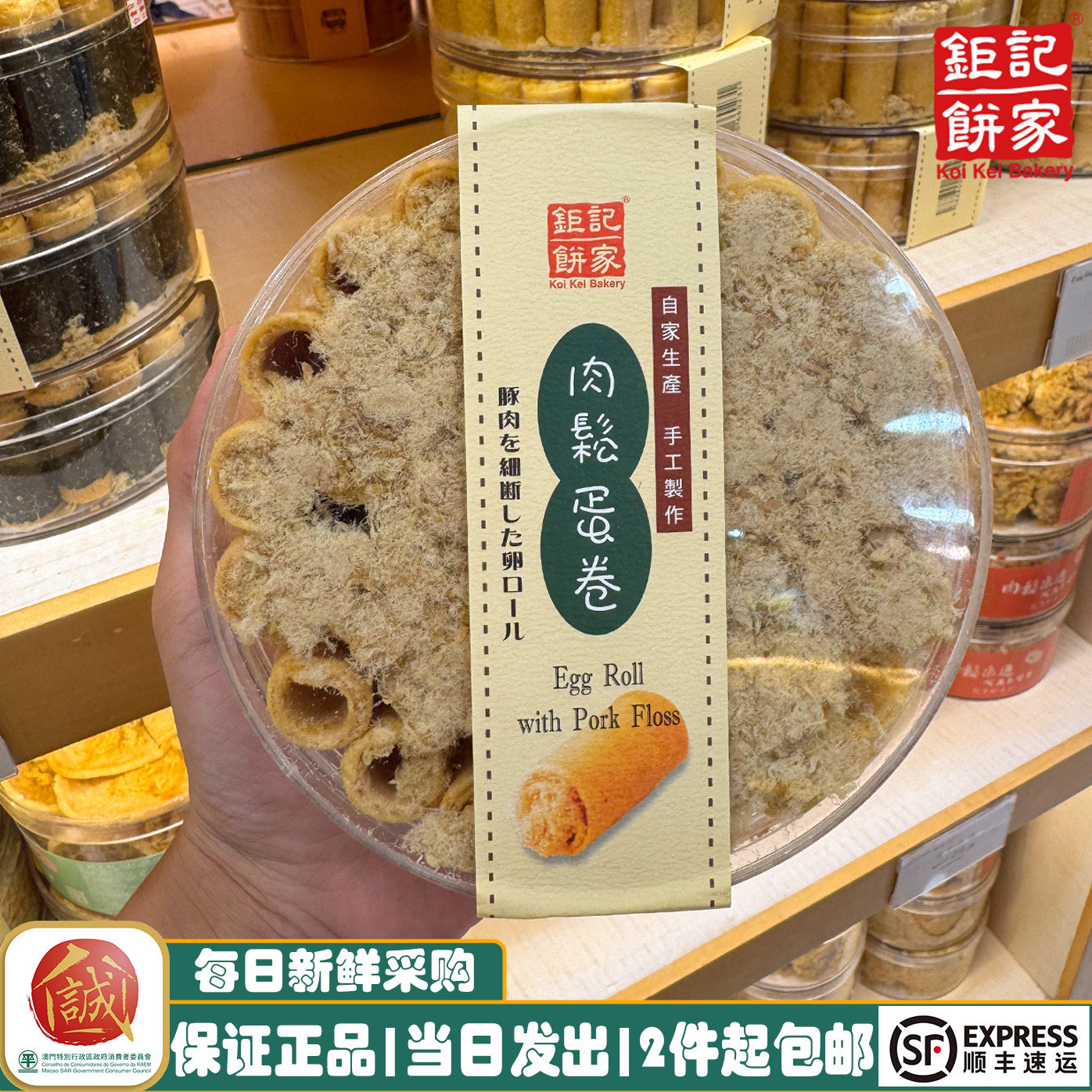 澳门手信钜记饼家罐装肉松蛋卷