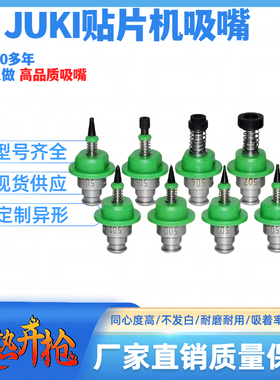 JUKI贴片机吸嘴501 502 503 504 505 506 507 508嘴芯国产通用500