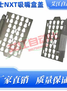 适用富士SMT配件NXT吸嘴盒上盖PP00870 ND32C ND36A 2MGKMF000502