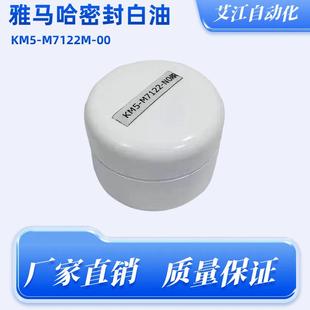 KM5 N0X NOX M7122 适用雅马哈贴片机6169头部密封白油KM6