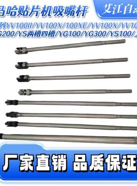 适用雅马哈SMT配件YG200吸嘴杆KGT-M7106-01X贴片机KM9-M710S-00X