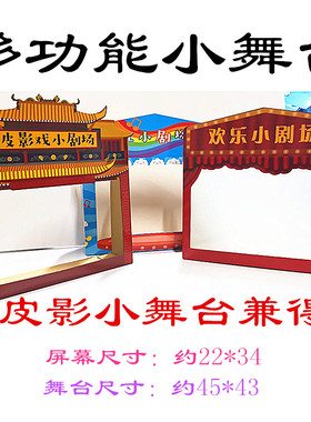 小舞台小剧场中国风皮影戏儿童表演道具瓦楞纸材幼儿园布艺指偶套