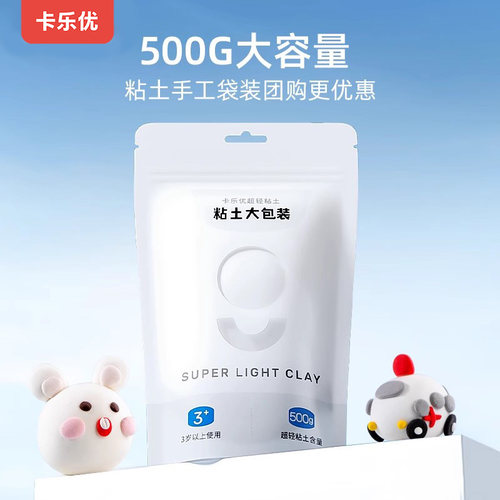 卡乐优500g白色超轻粘土大包装橡皮泥无毒儿童机构食品级无味黏土