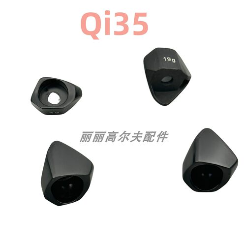 高尔夫Qi35球杆标准版后尾端配重