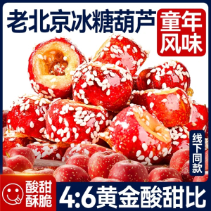 冻干冰糖葫芦老北京空心无核山楂干球整颗特产小吃零食品零食小吃