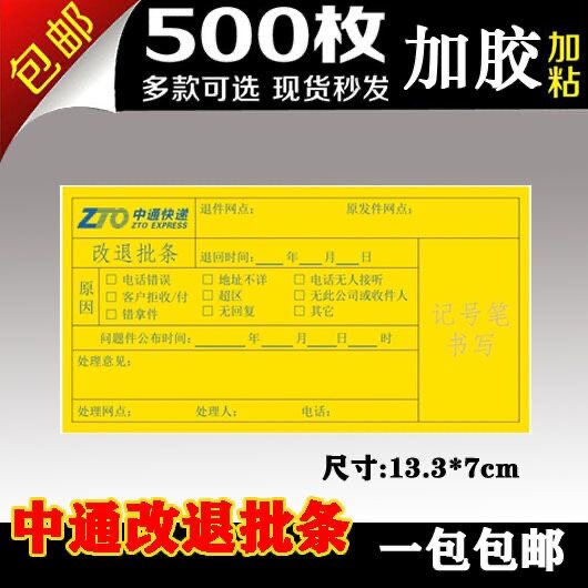 中通快递改退批条标签 黄标退货标退件贴纸不干胶广告贴纸定制