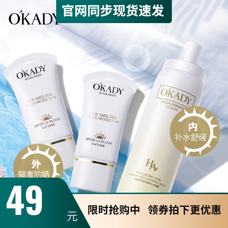 3OKADY 欧佩二裂酵母防晒霜补水喷雾 2个防晒霜+送1瓶补水喷雾男女