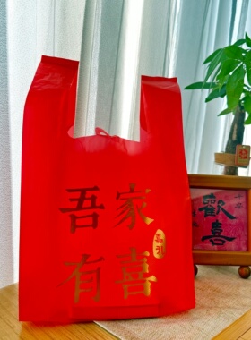 红色喜庆礼品袋加厚塑料袋婚庆喜糖包装袋承重强背心袋外卖手提袋