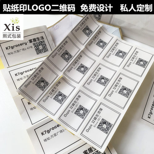 不干胶贴纸定制二维码商标价格