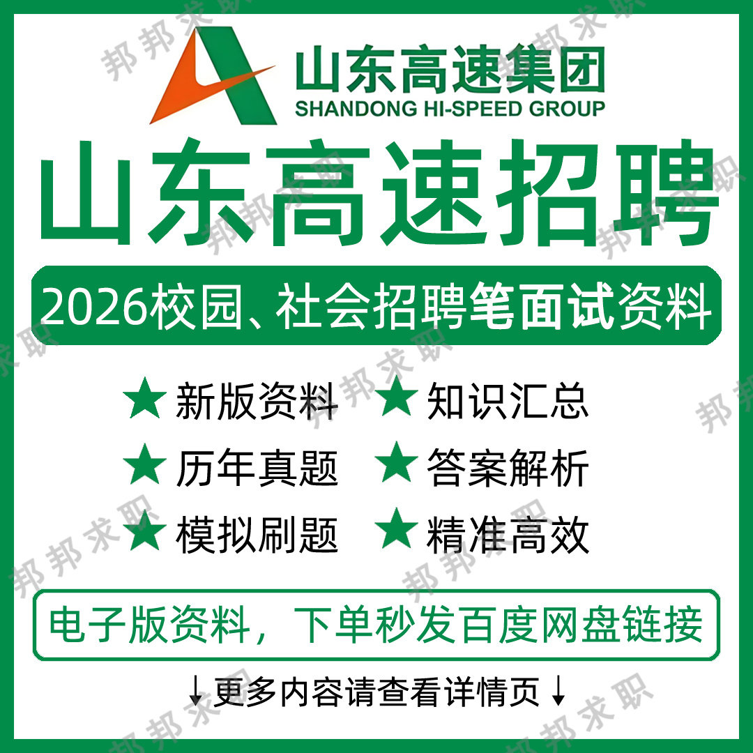 2026山东高速集团招聘考试资料笔试面试真题库结构化 - 实物图