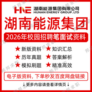 2026湖南能源集团招聘考试资料笔试面试真题库
