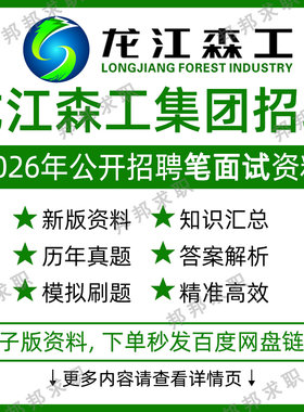 2026龙江森工集团招聘考试资料笔试面试真题库