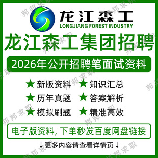 2026龙江森工集团招聘考试资料笔试面试真题库