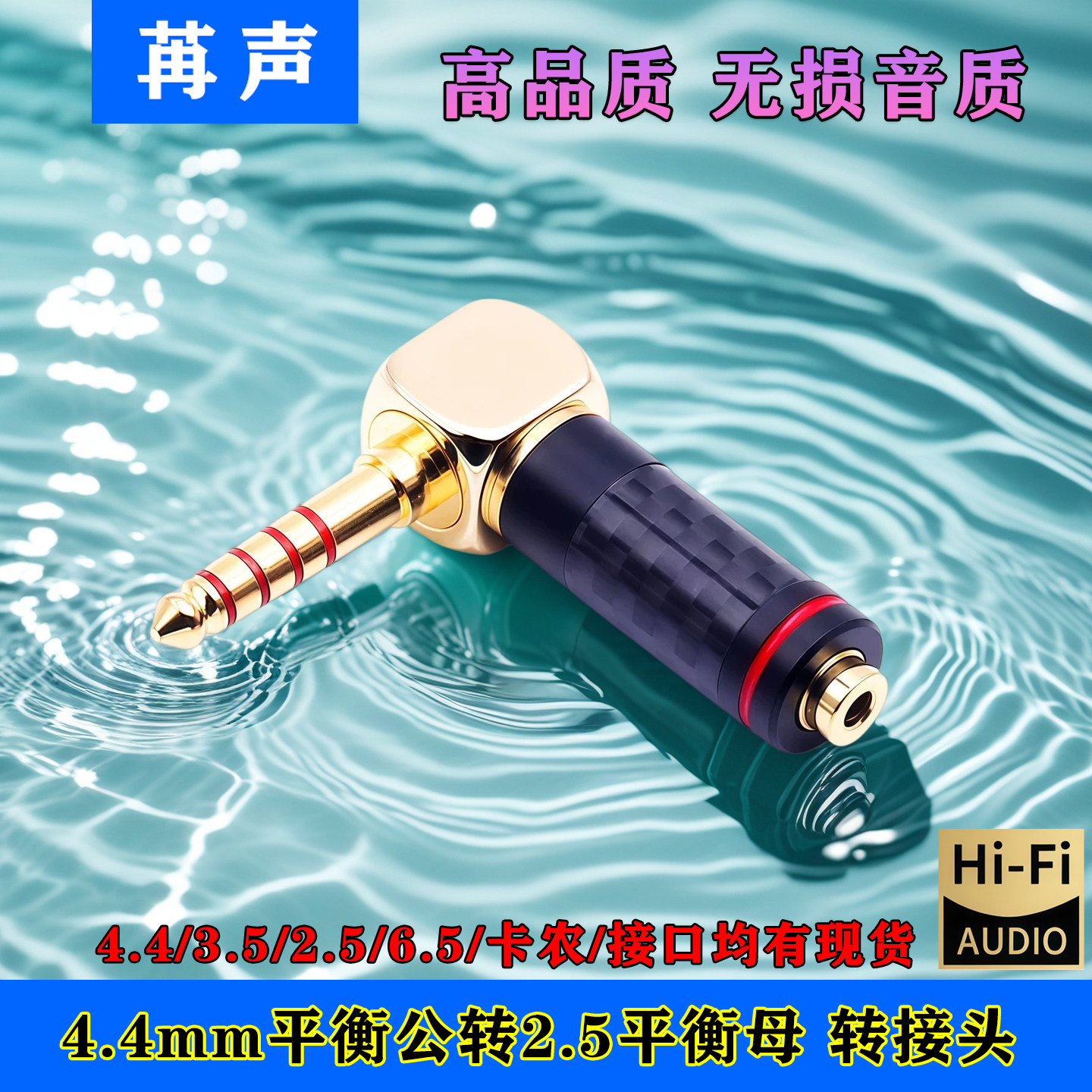 弯头4.4mm平衡公头转2.5mm母头