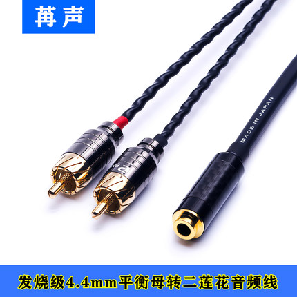 无损4.4mm平衡母转双莲花RCA公音频转接线一分二线2rca公转4.4母