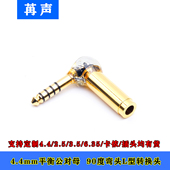 镀金L型4.4mm公转母转接头4.4平衡耳机线插头直角90度弯头转换头
