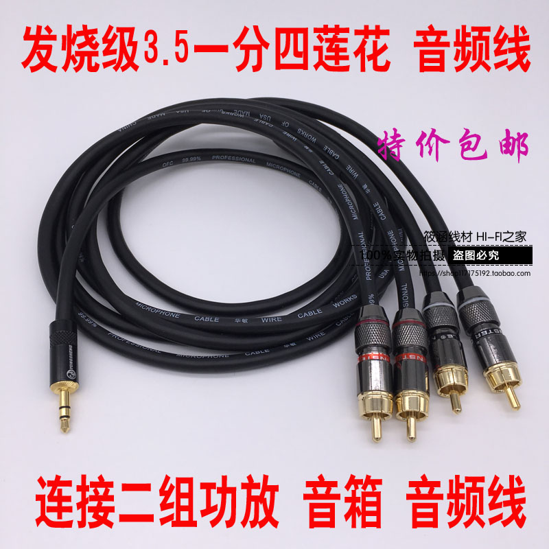 包邮3.5转4RCA电脑连两组音箱 音频线3.5转莲花一分四电脑音响线