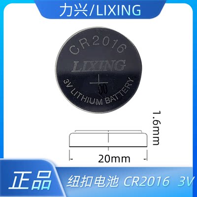 Lixing力兴CR2016 2025 2032铁将军摩托车汽车钥匙遥控器纽扣电池