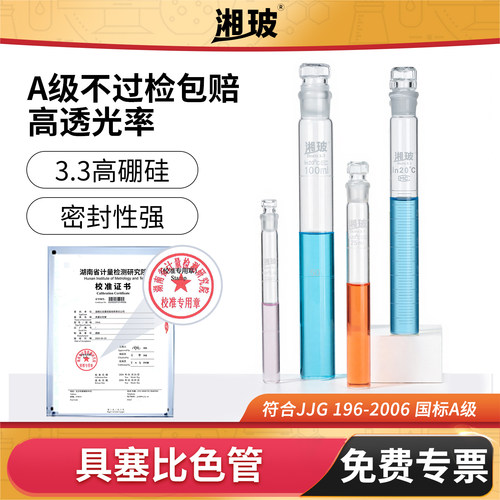 湘玻A级可过检具塞比色管