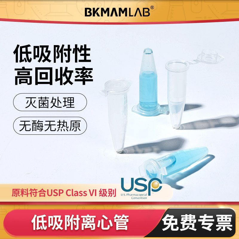 BKMAMLAB塑料离心管低吸附无菌图片