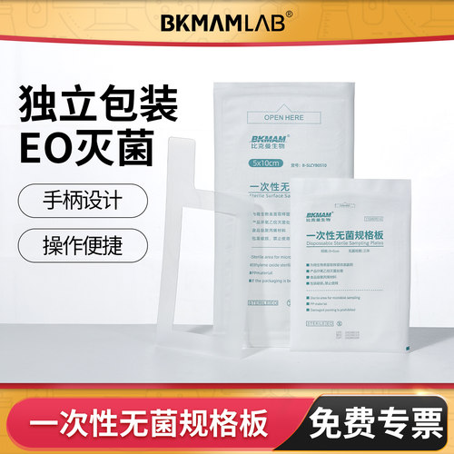 BKMAMLAB一次性无菌采样规格板