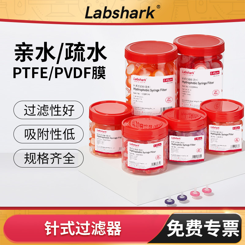Labshark针式过滤器PTFE/PVDF亲水疏水针头注射器过滤头0.22滤膜
