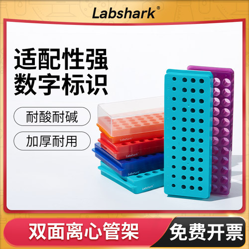 Labshark离心管双面板架ep管架