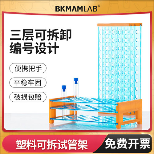 BKMAMLAB塑料可拆试管架离心管架
