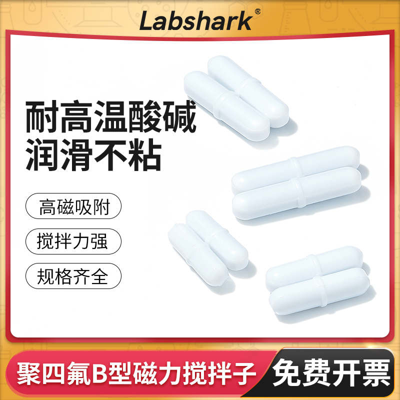 BKMAMLAB聚四氟磁力搅拌子耐高温