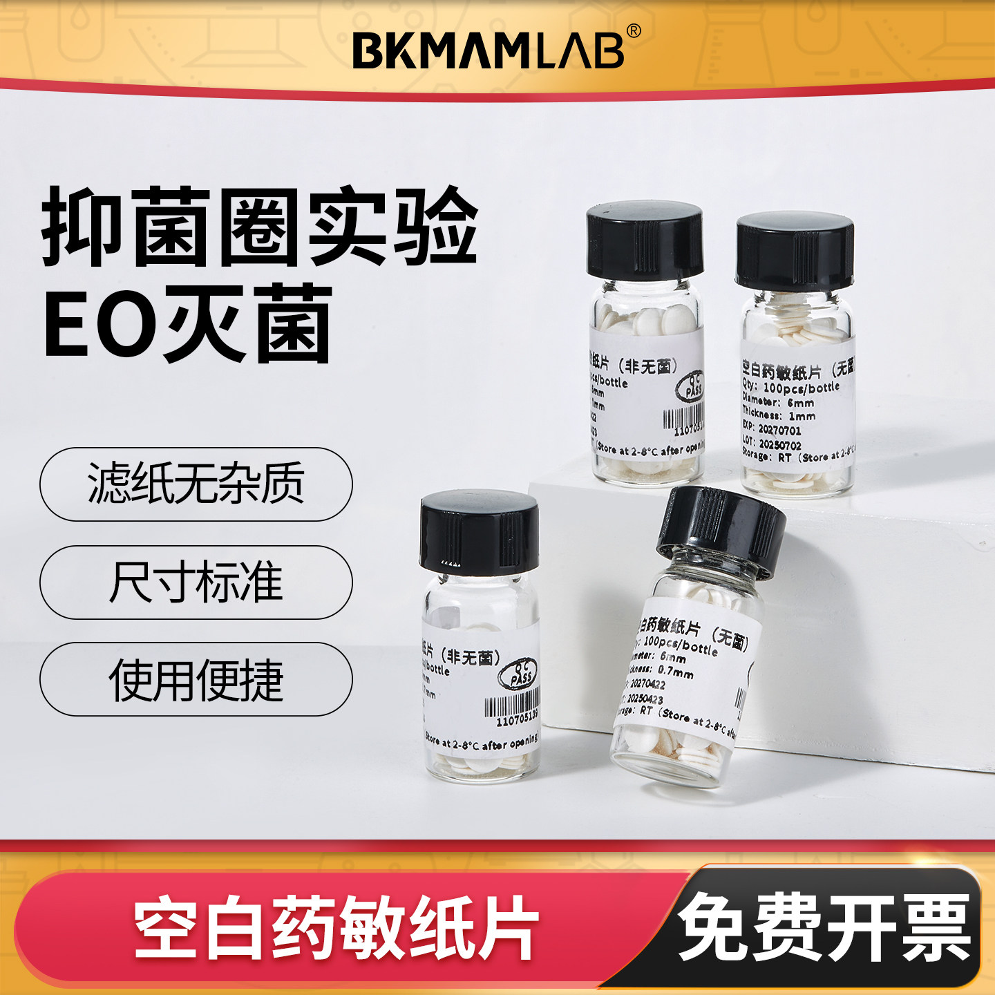 比克曼生物空白药敏纸片细菌药敏试纸抑菌圈科研用实验滤纸片 6mm