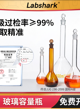 Labshark玻璃容量瓶25/50/100/250/500mL毫升A级透明棕色定容瓶